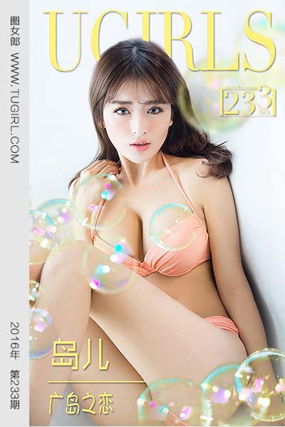 [尤果网爱尤物] 2016 No.233 岛儿 广岛之恋