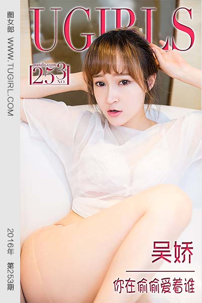 [尤果网爱尤物] 2016 No.253 吴娇 你在偷偷爱着谁
