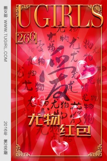 No.266 尤物红包 红红火火 - 封面图