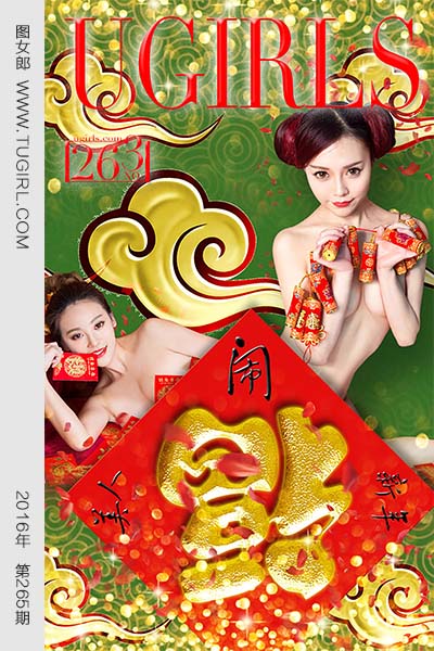 [尤果网爱尤物] 2016 No.265 新春特辑