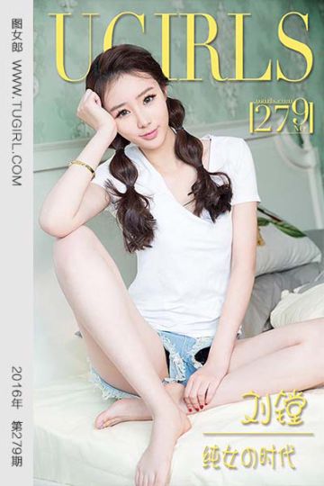 No.279 刘镗 纯女の时代 - 封面图