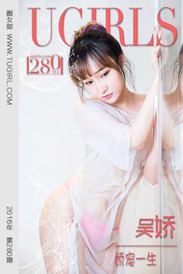 No.280 吴娇 娇宠一生 - 封面图