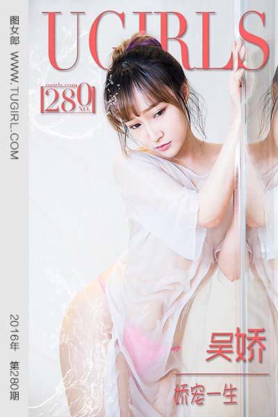 [尤果网爱尤物] 2016.02.23 No.280 吴娇 娇宠一生