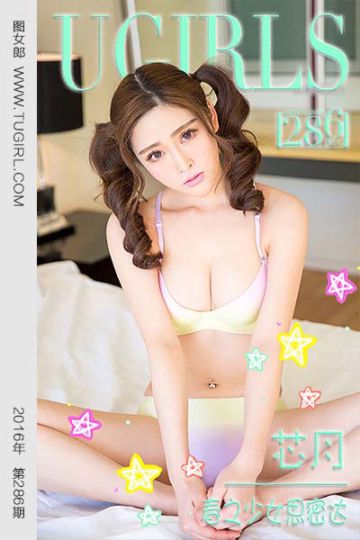 No.286 芯月 春之少女思密达 - 封面图