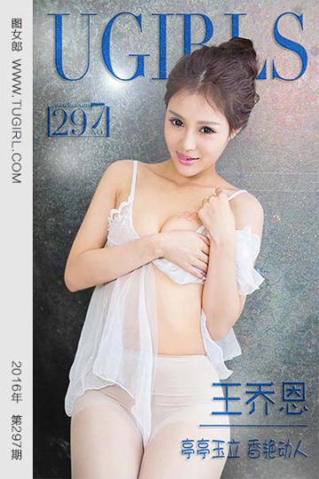 No.297 王乔恩 亭亭玉立 香艳动人 - 封面图