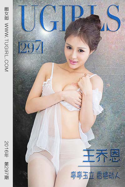 [尤果网爱尤物] 2016.03.11 No.297 王乔恩 亭亭玉立 香艳动人