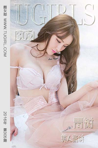 [尤果网爱尤物] 2016.03.19 No.305 青树