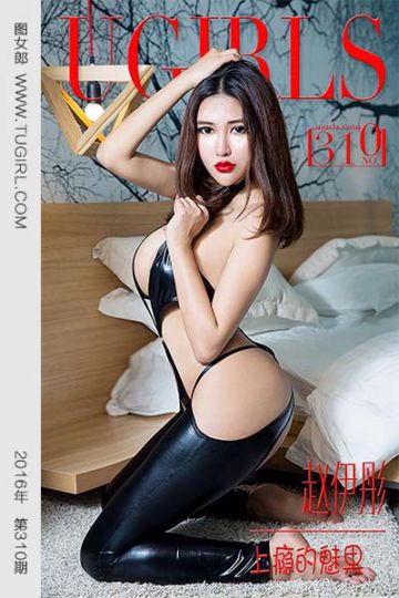 No.310 赵伊彤 上瘾的魅果 - 封面图