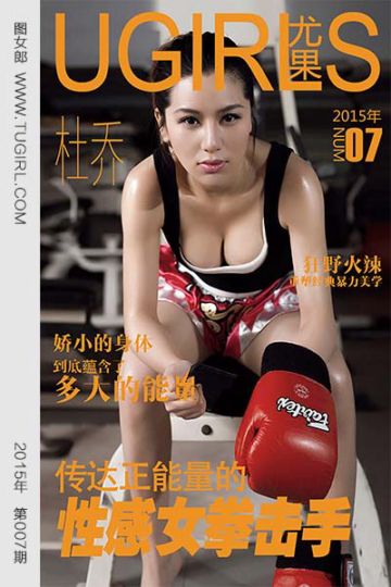 No.007 杜乔 性感拳击手 - 封面图