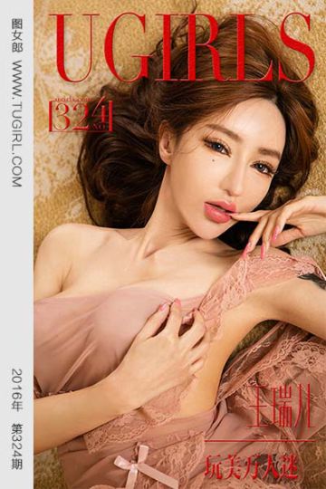 No.324 王瑞儿 玩美万人迷 - 封面图