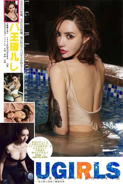 [Ugirls尤果网] 2016.04.06 U167 王瑞儿迷人玩味写真