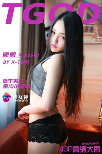 香车和女神佩佩_Cassie - 封面图