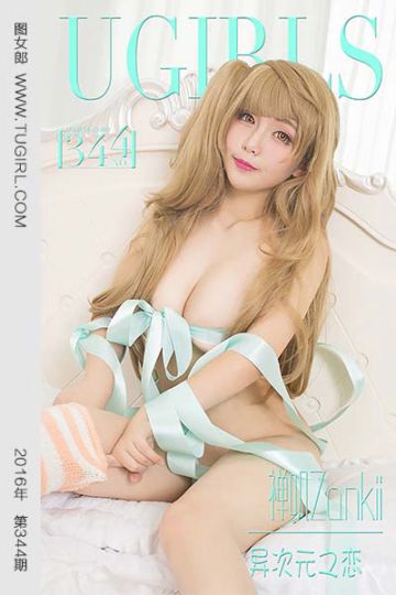 No.344 禅叽zankii 异次元之恋 - 封面图