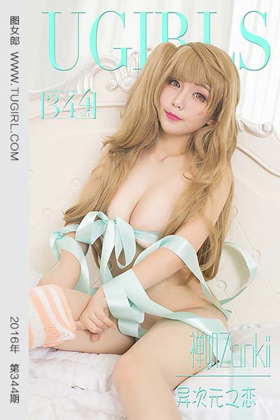 [尤果网爱尤物] 2016.04.27 No.344 禅叽zankii 异次元之恋