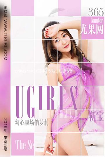 No.365 靳宝 勾心职场俏萝莉 - 封面图