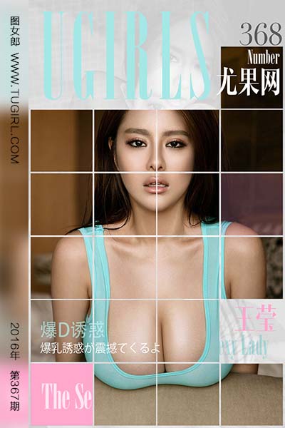 [尤果网爱尤物] 2016.05.21 No.368 王莹 爆D诱惑