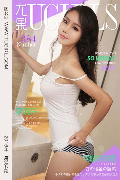 [尤果网爱尤物] 2016.06.06 No.384 李姊乐II - 封面图