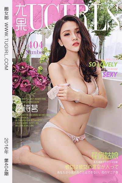 [尤果网爱尤物] 2016.06.26 No.404 吕诗茗 - 封面图