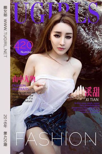 No.420 山中尤物 溪甜 - 封面图