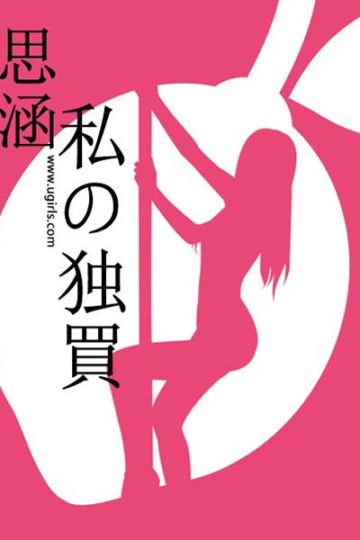 E024 性感萝莉 思涵 - 封面图