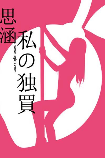 [Ugirls尤果网] 2014.07.16 E024 性感萝莉 思涵