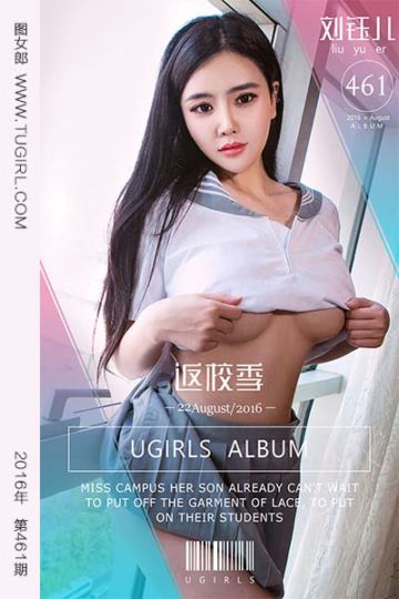 No.461 返学季 刘钰儿 - 封面图