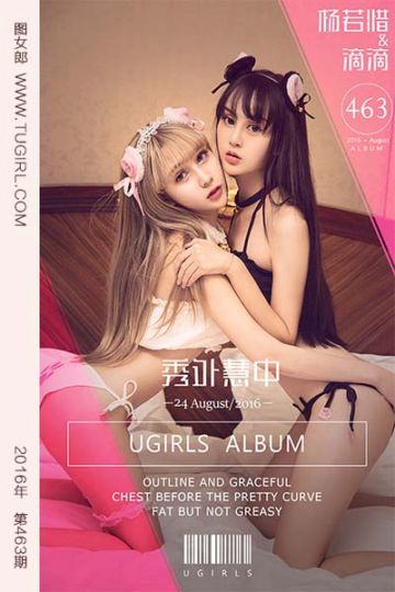No.463 秀外慧中 杨若惜&滴滴 - 封面图