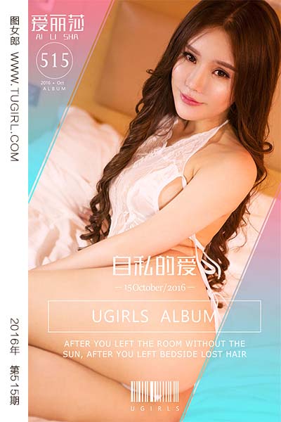 [尤果网爱尤物] 2016.10.15 No.515 自私的爱 爱丽莎
