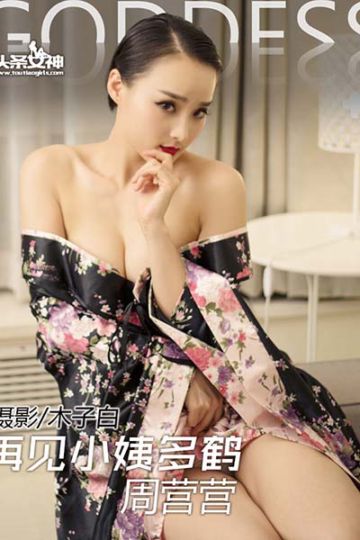 No.026 再见小姨多鹤 营营 - 封面图