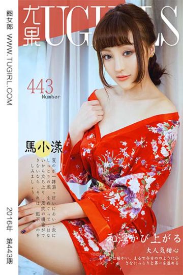 No.443 马小漾 - 封面图