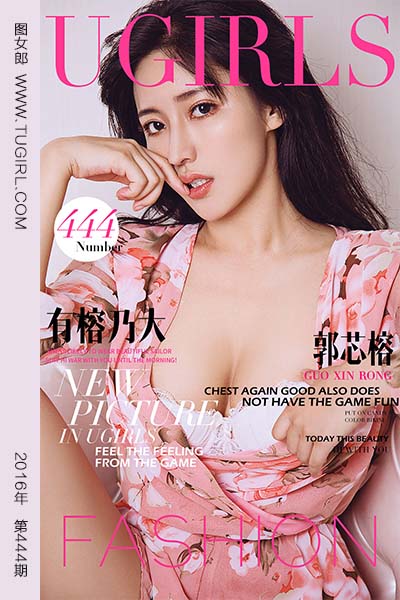 [尤果网爱尤物] 2016.08.05 No.444 有榕乃大 郭芯榕