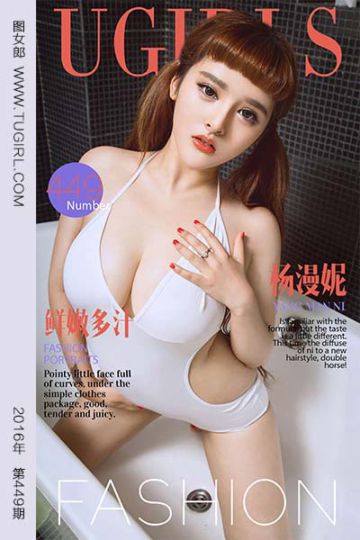 No.449 鲜嫩多汁 杨漫妮 - 封面图