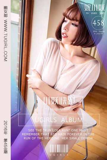 No.458 小妖快跑 妮小妖 - 封面图