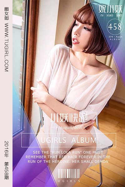 [尤果网爱尤物] 2016.08.19 No.458 小妖快跑 妮小妖