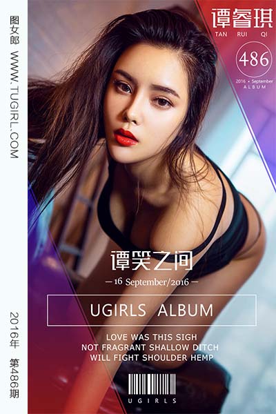 [尤果网爱尤物] 2016.09.16 No.486 谭笑之间 谭睿琪 - 封面图