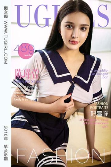 No.489 好萱你 陈瑾萱 - 封面图