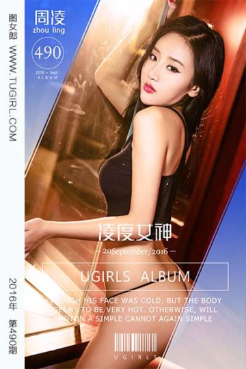 No.490 凌度女神 周凌 - 封面图