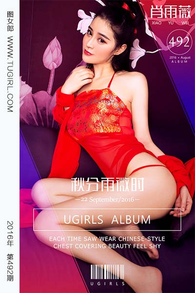 [尤果网爱尤物] 2016.09.22 No.492 秋分雨薇时 肖雨薇
