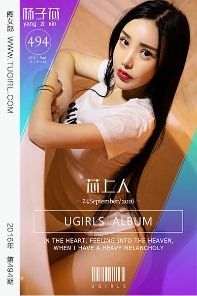 [尤果网爱尤物] 2016.09.24 No.494 芯上人 杨子芯