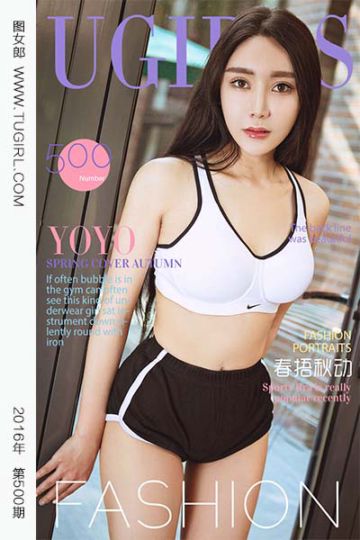 No.500 春捂秋动 YOYO - 封面图