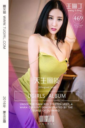 No.469 天生俪质 王俪丁 - 封面图