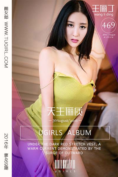 [尤果网爱尤物] 2016.08.30 No.469 天生俪质 王俪丁