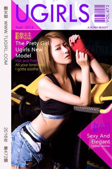 No.472 粉拳出击 赵小白 - 封面图