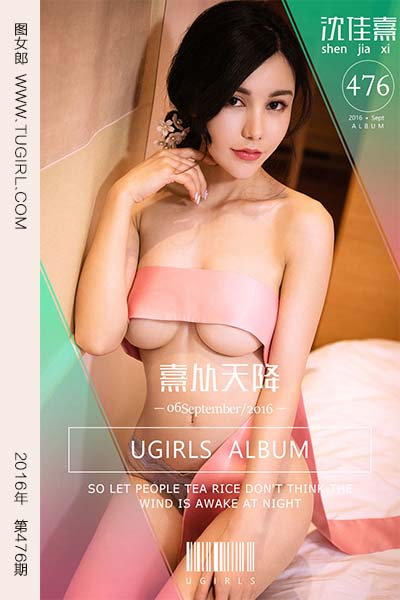 [尤果网爱尤物] 2016.09.06 No.476 熹从天降 沈佳熹