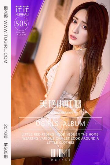 No.505 美颜小红帽 花花 - 封面图