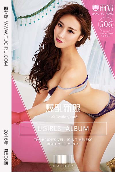 [尤果网爱尤物] 2016.10.06 No.506 爆乳新娘 姜雨宏