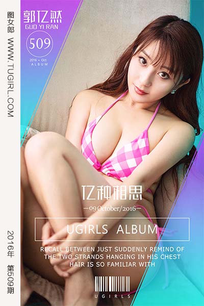 [尤果网爱尤物] 2016.10.09 No.509 亿种相思 郭亿然