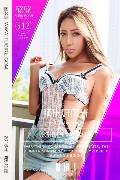 [尤果网爱尤物] 2016.10.12 No.512 晒出好风光 软软