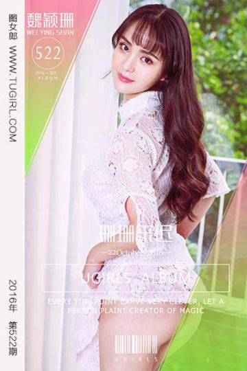 No.522 珊珊来迟 魏颖珊 - 封面图