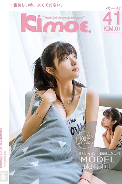 [Kimoe激萌文化] 2016.07.23 KIM001 周闻 遐想少女-球球